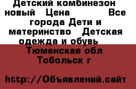 Детский комбинезон  новый › Цена ­ 1 000 - Все города Дети и материнство » Детская одежда и обувь   . Тюменская обл.,Тобольск г.